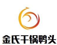 金氏干锅鸭头加盟