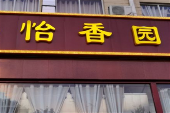 怡香园北京烤鸭加盟产品图片