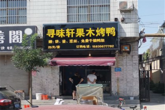 寻味轩烤鸭加盟产品图片