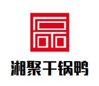 湘聚干锅鸭加盟
