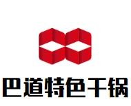 巴道特色干锅加盟