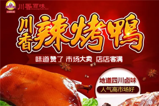 川香百味香辣烤鸭加盟产品图片