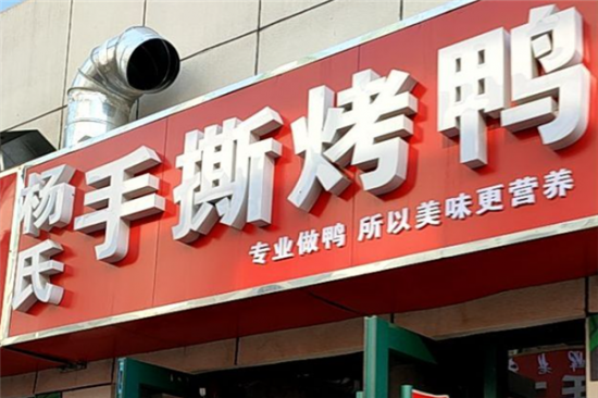 杨氏手撕烤鸭加盟产品图片