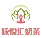 咏悦汇奶茶加盟