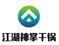 江湖神掌干锅加盟