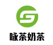 咏茶奶茶加盟