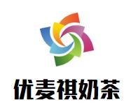 优麦祺奶茶加盟