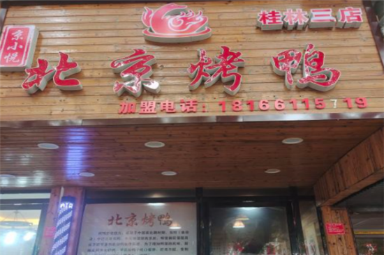 京小悦北京烤鸭加盟产品图片