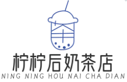 柠柠后奶茶店加盟