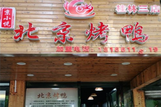 京小悦北京烤鸭加盟产品图片