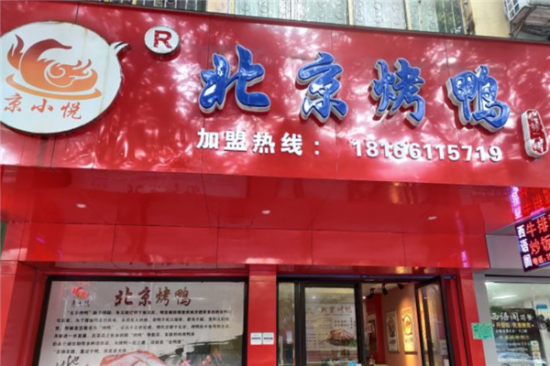 京小悦北京烤鸭加盟产品图片