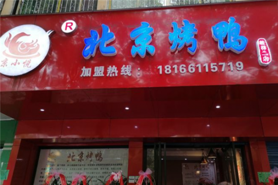 京小悦北京烤鸭加盟产品图片