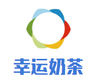 幸运奶茶加盟