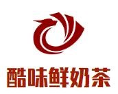 酷味鲜奶茶加盟