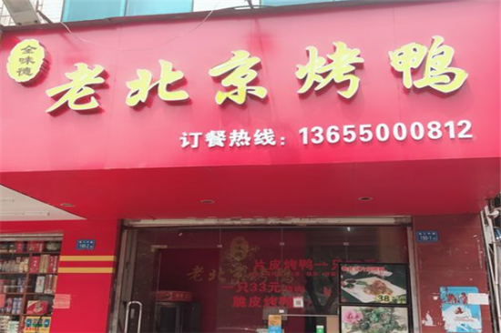 全味德老北京烤鸭加盟产品图片