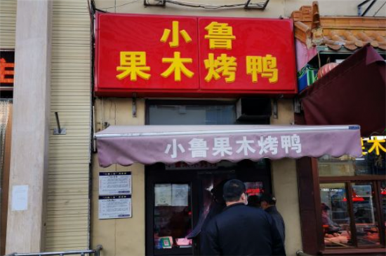 小鲁烤鸭加盟产品图片