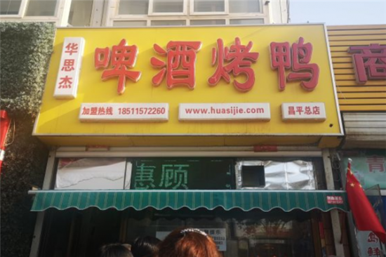 华思杰啤酒烤鸭加盟产品图片