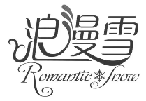 浪漫雪奶茶加盟