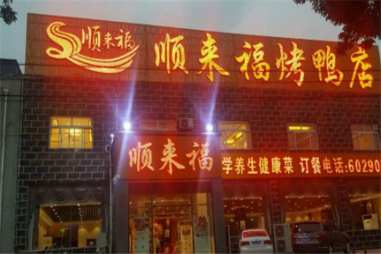 顺来福烤鸭店加盟产品图片