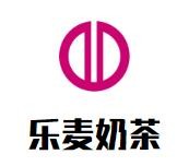 乐麦奶茶加盟