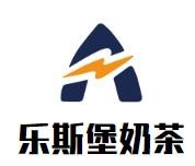 乐斯堡奶茶加盟