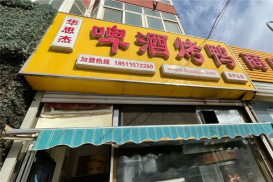 华思杰啤酒烤鸭加盟产品图片