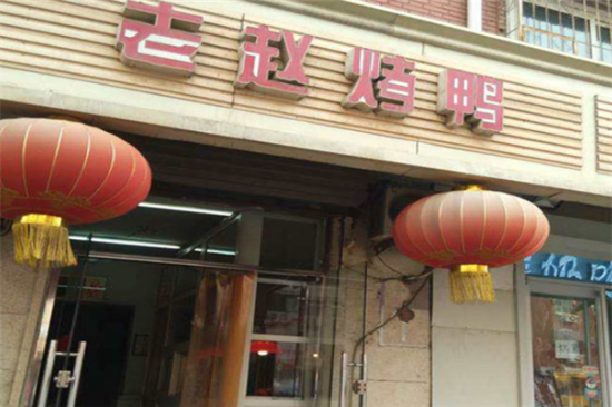 老赵烤鸭加盟产品图片