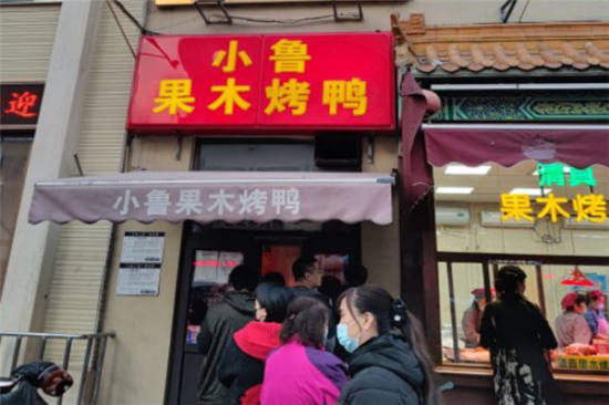 小鲁烤鸭加盟产品图片