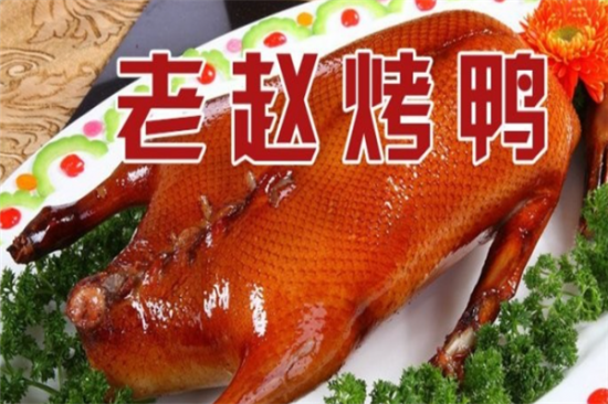 老赵烤鸭加盟产品图片