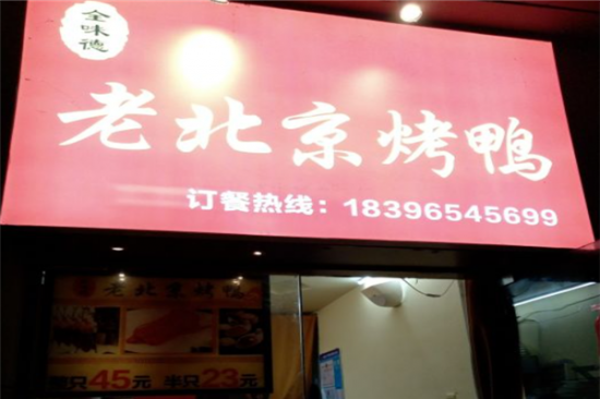 全味德老北京烤鸭加盟产品图片