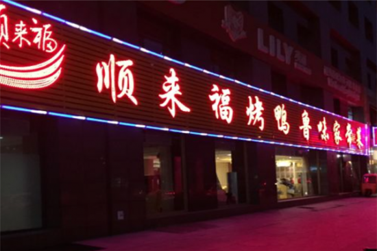 顺来福烤鸭店加盟产品图片