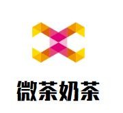 微茶奶茶加盟