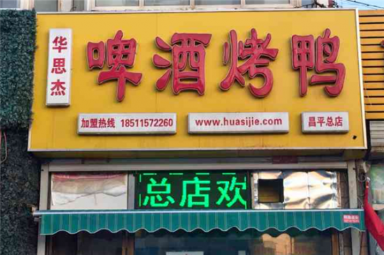 华思杰啤酒烤鸭加盟产品图片