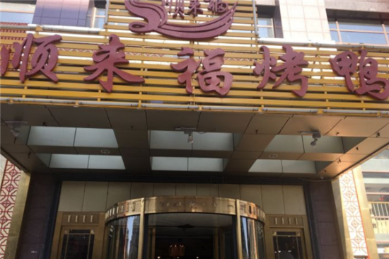 顺来福烤鸭店加盟产品图片