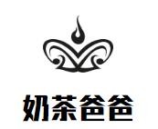 奶茶爸爸加盟