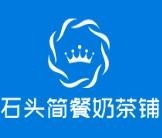 石头简餐奶茶铺加盟