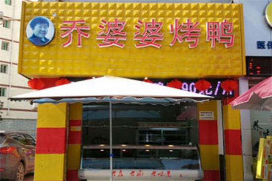 乔婆婆烤鸭加盟产品图片