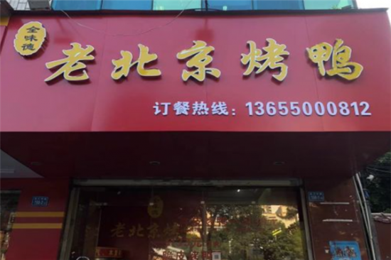 全味德老北京烤鸭加盟产品图片