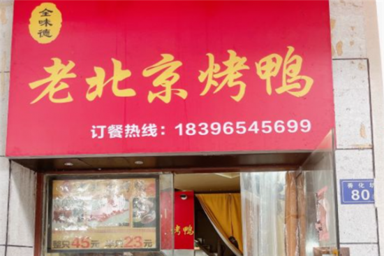 全味德老北京烤鸭加盟产品图片