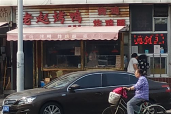 老赵烤鸭加盟产品图片