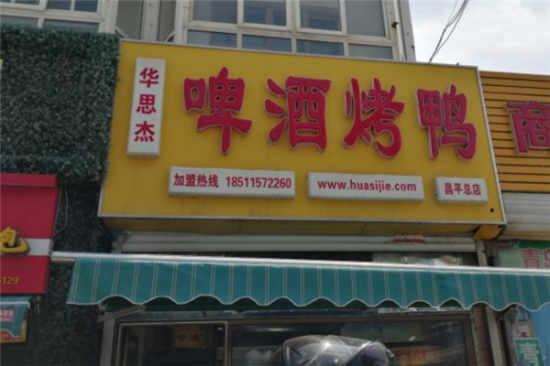 华思杰啤酒烤鸭加盟产品图片