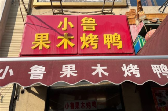 小鲁烤鸭加盟产品图片