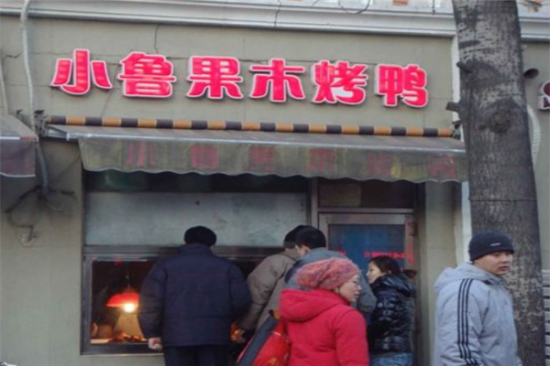 小鲁烤鸭加盟产品图片