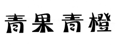 青果青橙奶茶加盟