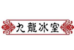 九龙冰室奶茶加盟