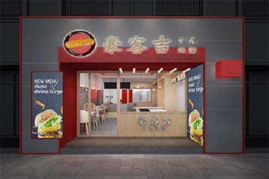 豪客吉汉堡加盟产品图片