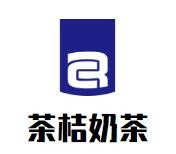 茶桔奶茶加盟