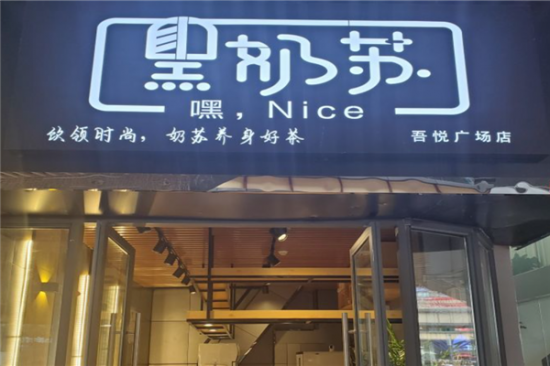 黑奶苏奶茶加盟产品图片