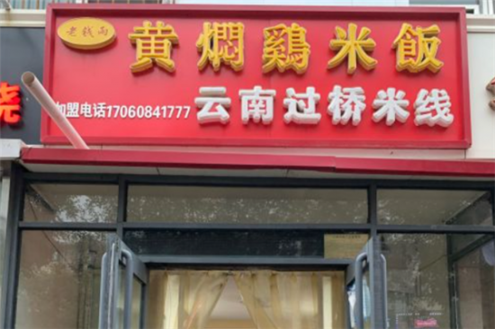 老钱雨黄焖鸡米饭加盟产品图片
