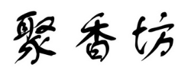 聚香坊黄焖鸡米饭加盟